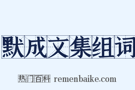 默成文集组词是什么意思的图片